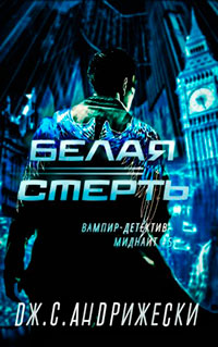 Белая Смерть читать онлайн