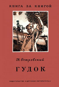 Гудок читать онлайн