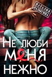 (не) люби меня нежно читать онлайн