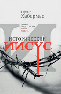 Исторический Иисус. Древние свидетельства жизни Христа читать онлайн