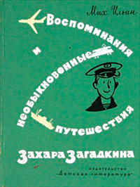 Воспоминания и необыкновенные путешествия Захара Загадкина читать онлайн