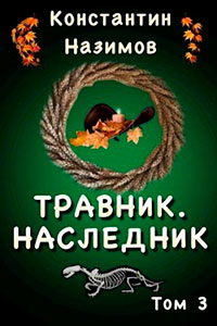 Наследник читать онлайн
