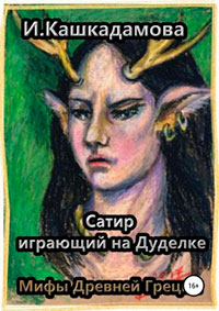 Сатир