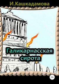 Галикарнасская сирота читать онлайн