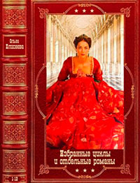 Избранные циклы и отдельные романы. Компиляуия. Книги 1-12 читать онлайн