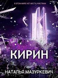 Кирин читать онлайн