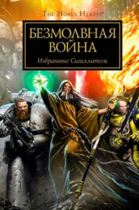 Безмолвная война читать онлайн