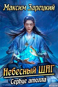 Сердце атолла читать онлайн