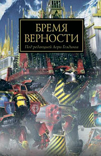 Бремя Верности читать онлайн