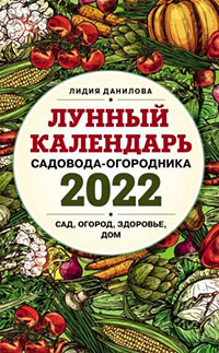 Лунный календарь садовода-огородника 2022. Сад
