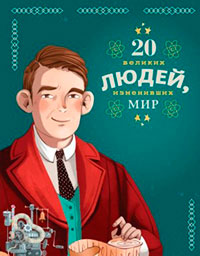 20 великих людей