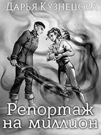 Репортаж на миллион читать онлайн