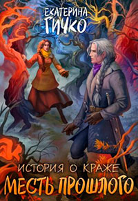 Месть прошлого читать онлайн