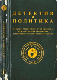 Детектив и политика. Вып. 1 (1989) читать онлайн