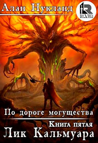 По дороге могущества. Книга пятая: Лик Кальмуара. читать онлайн