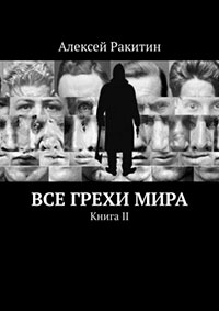 Все грехи мира. Книга 2 читать онлайн