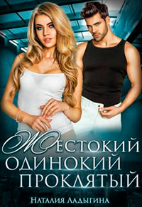 Жестокий