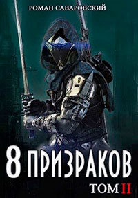 8 Призраков. Том II читать онлайн