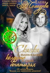 Сказка о зеленоглазой колдунье и семи богатырях читать онлайн