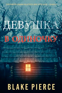 Девушка: В одиночку читать онлайн