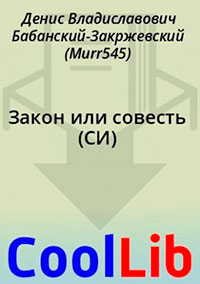 Закон или совесть читать онлайн