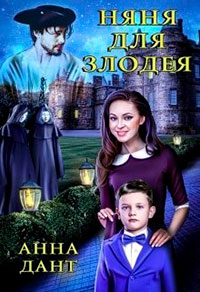 Няня для злодея читать онлайн