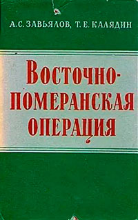 Восточно-померанская наступательная операция советских войск. Февраль-март 1945 г. (без илл.) читать онлайн