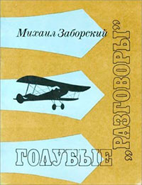 Голубые «разговоры»: Рассказы аэронавигатора читать онлайн