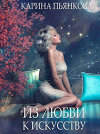 Из любви к искусству читать онлайн