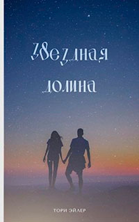 Звездная долина читать онлайн