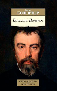 Василий Поленов читать онлайн