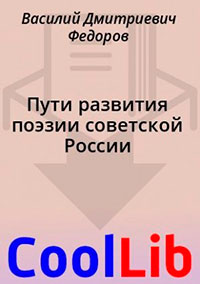 Пути развития поэзии советской России читать онлайн
