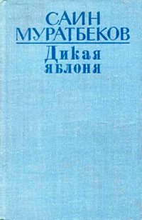Дикая яблоня читать онлайн