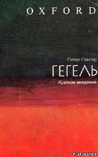 Гегель: краткое введение читать онлайн