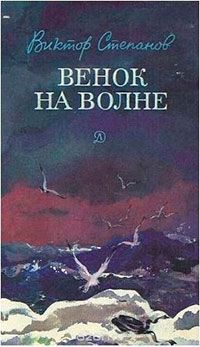 Венок на волне читать онлайн