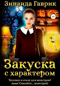 Закуска с характером читать онлайн