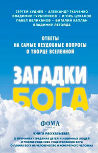 Загадки Бога. Ответы на самые неудобные вопросы о Творце вселенной читать онлайн