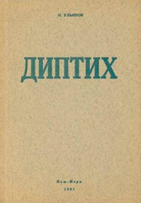 Диптих читать онлайн