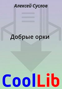 Добрые орки читать онлайн
