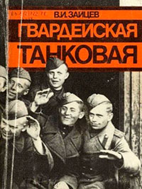 Гвардейская танковая читать онлайн