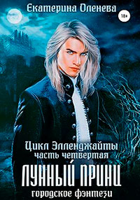 Лунный принц читать онлайн