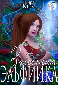 Забытая эльфийка читать онлайн