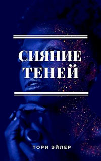 Сияние теней читать онлайн