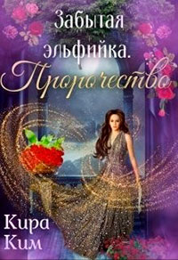 Забытая эльфийка. Пророчество. читать онлайн