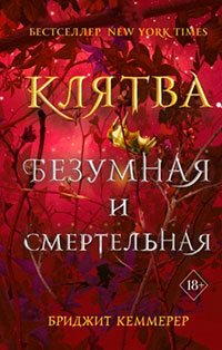 Клятва безумная и смертельная читать онлайн