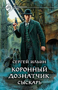 Коронный дознатчик. Сыскарь читать онлайн