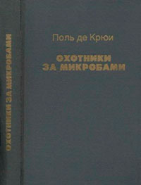 Охотники за микробами читать онлайн