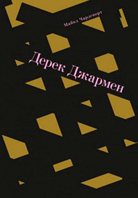 Дерек Джармен читать онлайн