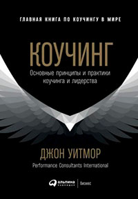 Коучинг. Основные принципы и практики коучинга и лидерства читать онлайн
