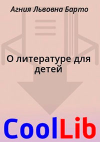 О литературе для детей читать онлайн